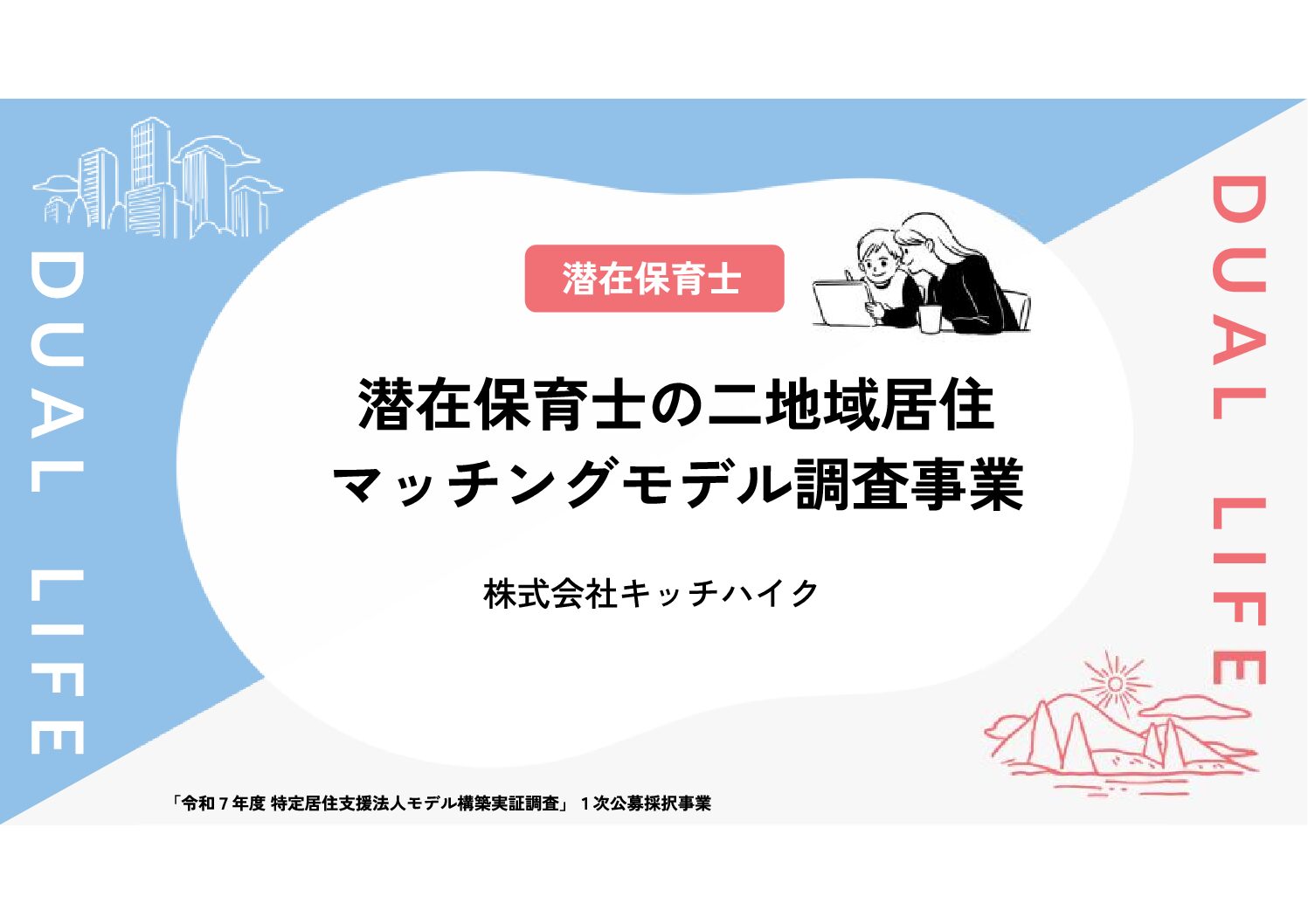潜在保育士の二地域居住マッチングモデル調査事業