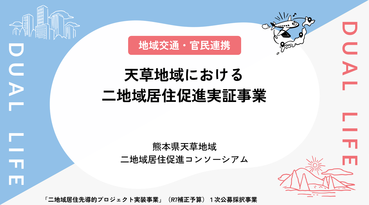 天草地域における二地域居住促進実証事業